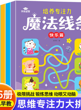 数字连线画本全6册 魔法线条专注力训练左右脑开发思维 幼儿园3到6岁宝宝涂鸦填色简笔画 儿童连点成线画画本运笔控笔训练益智游戏