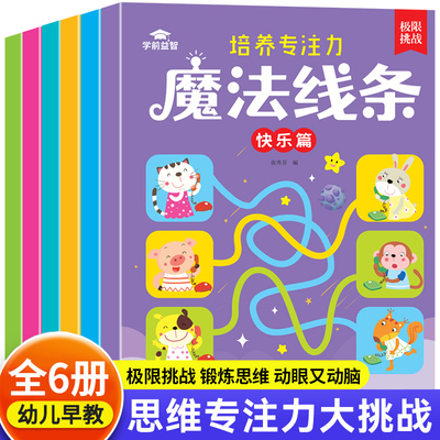 数字连线画本全6册 魔法线条专注力训练左右脑开发思维 幼儿园3到6岁宝宝涂鸦填色简笔画 儿童连点成线画画本运笔控笔训练益智游戏