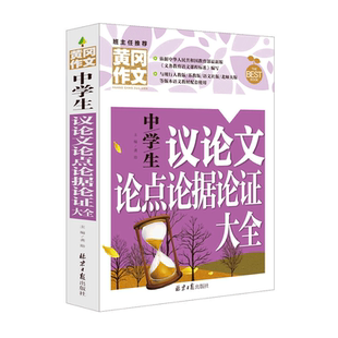 中学生议论文论点论据大全 黄冈作文 初中议论文范文议论文素材范本 优秀作文论点论据论证手册 中学生中考写作大全辅导作文书
