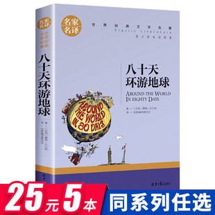 凡尔纳原著 科幻小说书小学生初中生课外阅读书籍推荐 外国文学译本经典 环游地球80天 八十天环游地球正版 读物 六七八年级必读书目