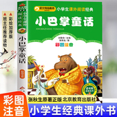 阅读课外书必读书籍儿童故事书带拼音百篇精选集单本北京教育出版 二年级三年级上册下册人教版 社 张秋生正版 小巴掌童话一年级注音版