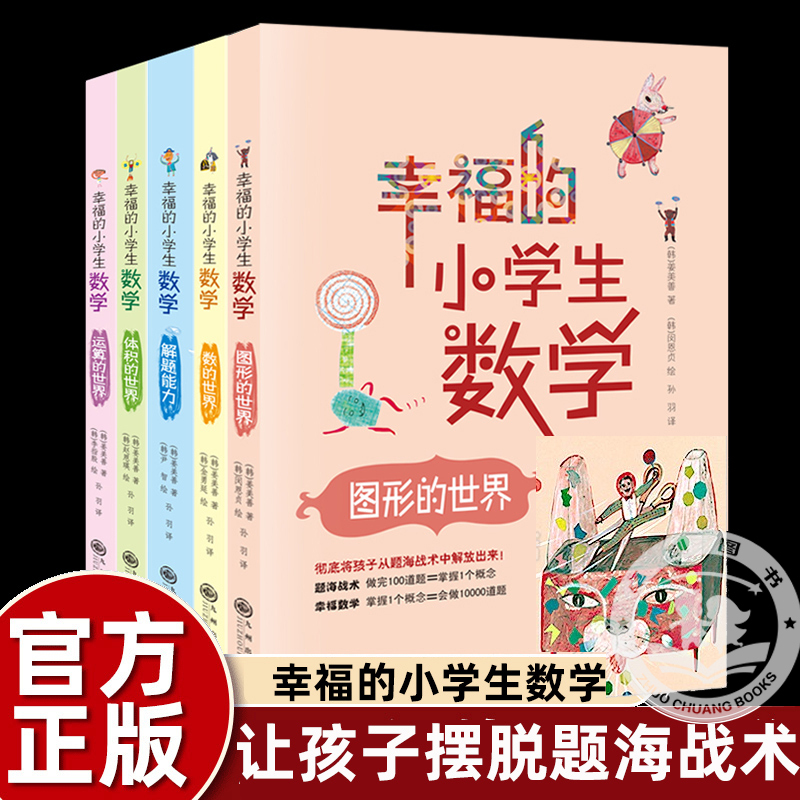 全5册幸福的小学生数学思维训练3图形的世界4体积的世界2运算的世界1数的世界5解题能力故事书小学三四五六年级课外书必读老师推荐