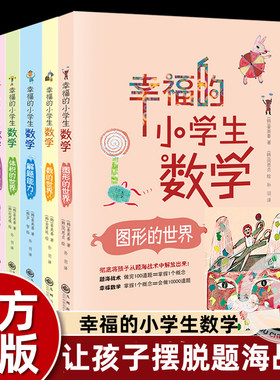 全5册幸福的小学生数学思维训练3图形的世界4体积的世界2运算的世界1数的世界5解题能力故事书小学三四五六年级课外书必读老师推荐