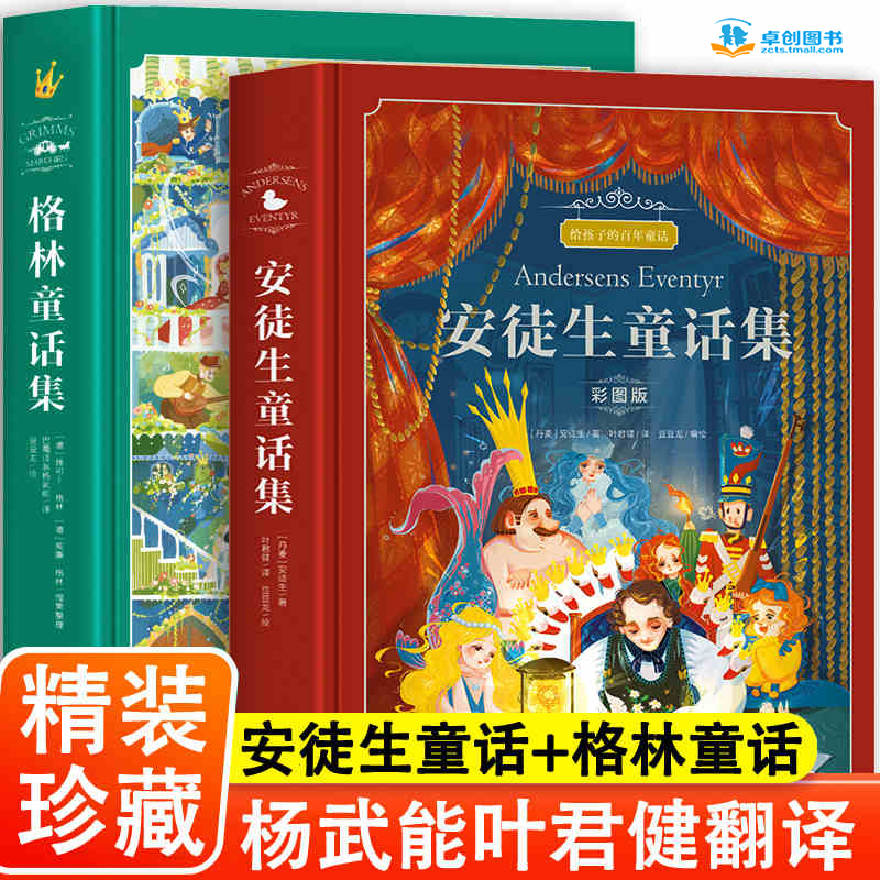 【精装珍藏】安徒生童话格林童话