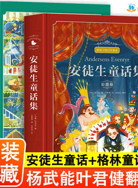 安徒生童话叶君健译格林童话杨武能三年级必读正版全集故事书精选上册人教版一二年级课外阅读书籍经典书目海的女儿拼音版精装珍藏