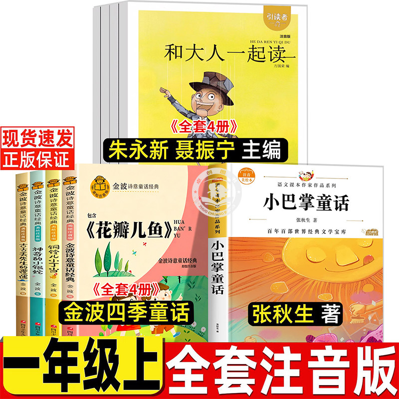 和大人一起读朱永新聂振宁 金波四季小巴掌童话一年级上册阅读课外书必读老师注音版绘本全套张秋生正版小学儿童故事书6岁以上推荐