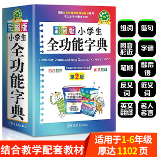 新编学生汉语大全多功能字词典词语最12版  字典小学生专用 一年级 汉语词典 大字人教版 全功能新华字典新版 儿童版 2024年彩图版 正版