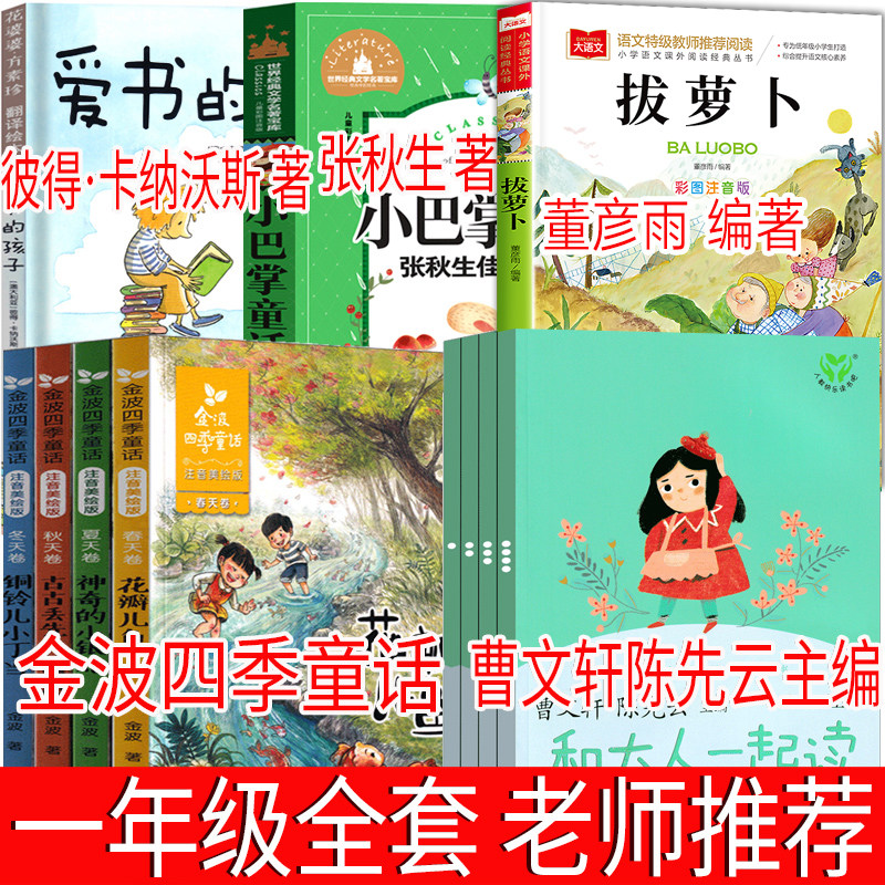 金波四季童话小巴掌童话爱书的孩子拔萝卜张秋生陈先云曹文轩人民教育
