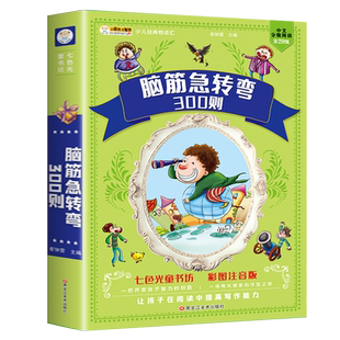 脑筋急转弯大全 小学生注音版正版3-4-6-8周岁课外阅读书籍一年级二年级三年级儿童书籍智力大挑战猜字谜语书带拼音的幽默笑话大王