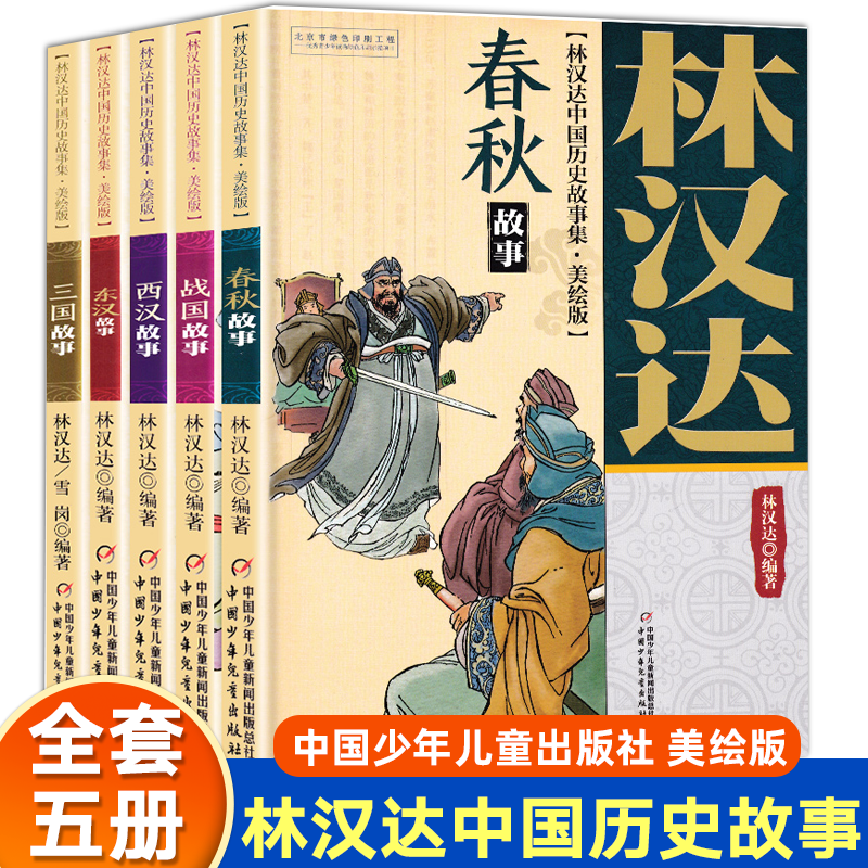 春秋故事 林汉达中国历史故事集美绘版 中国少年儿童出版社 战国 三国 东汉 西汉 小学生三四五年级课外阅读书籍老师推荐经典书目Y 书籍/杂志/报纸 儿童文学 原图主图