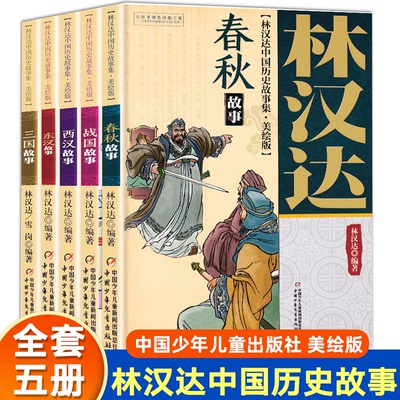 林汉达中国历史故事集中少出版社