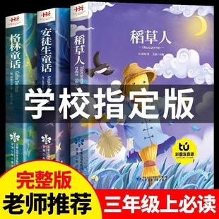 安徒生童话格林童话小学生老师推荐 上学期书籍全集完整版 三年级上册必读 经典 书目快乐读书吧 课外书彩图注音版 稻草人叶圣陶正版