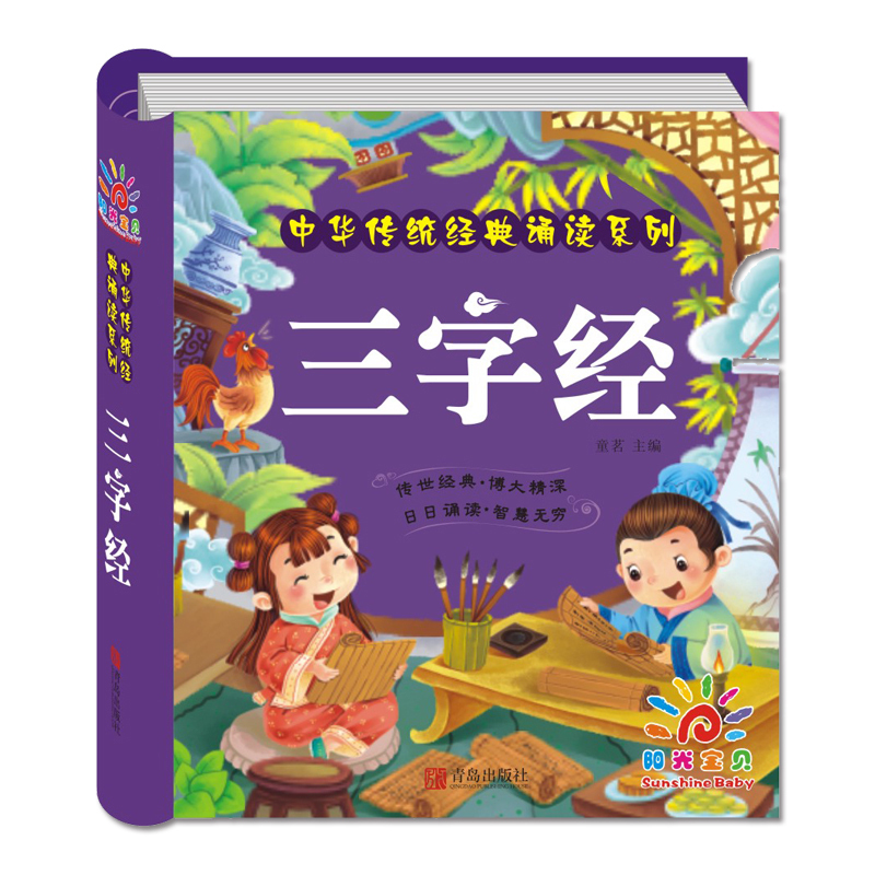 三字经书 早教 儿童注音版节选 幼儿拼音读物 幼儿园教材2-3-4-6-8岁宝宝国学启蒙绘本 婴儿早教故事书大班升一年级 学前图书籍 书籍/杂志/报纸 儿童文学 原图主图