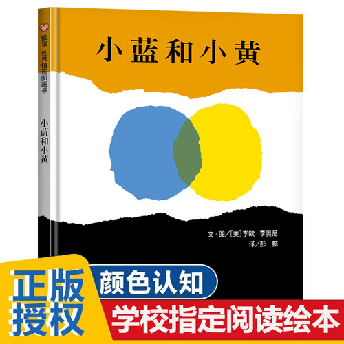 小蓝和小黄信谊绘本精装硬壳