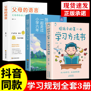 给孩子的第一本学习方法书父母的语言陪孩子一起走过小学六年正版书籍初中高中高效学习法学霸养成提高学习效率神器家庭教育指南