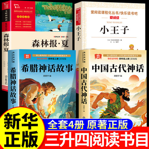 2026暑假万物三升四年级复书正版 中国神话故事精选美绘版复苏希腊神话故事彩图版书香小王子鲁韵森林报夏八桂彩插版悦读推荐必读
