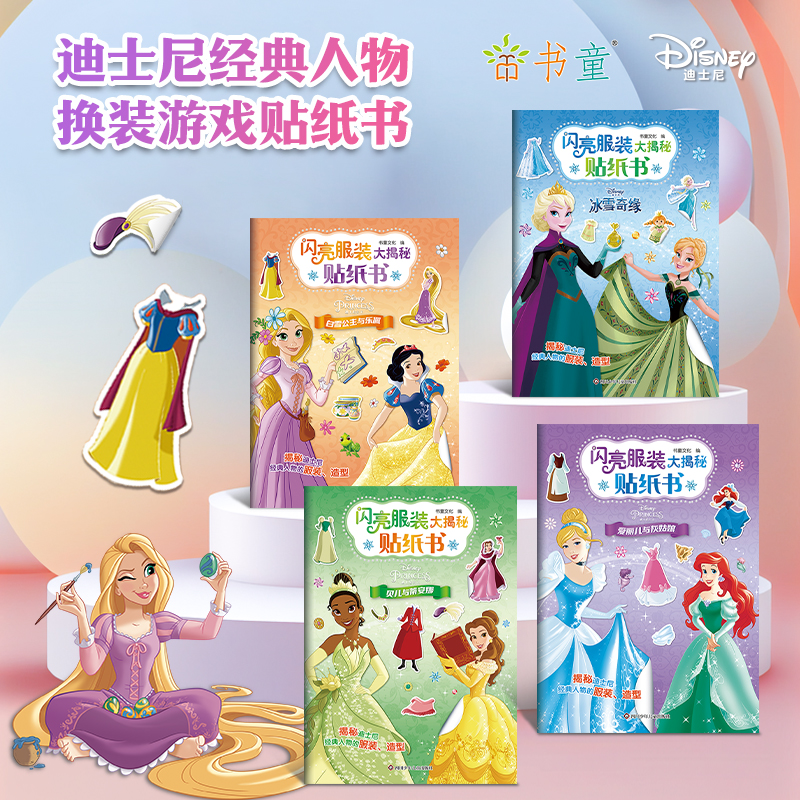 正版迪士尼闪亮服装大揭秘贴纸书全套4册冰雪奇缘白雪公主爱丽儿与灰姑娘贝儿与蒂安娜3-6岁女童手工益智便装贴纸书贴贴画粘贴贴乐