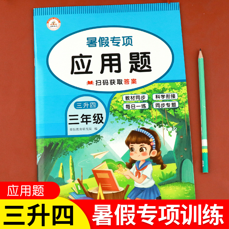 三升四暑假专项应用题