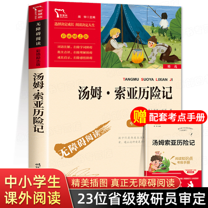 汤姆索亚历险记六年级下册必读的课外书经典书目老师推荐快乐读书吧6年级课外阅读书籍精编版 适合四五年级看的书故事书人教版