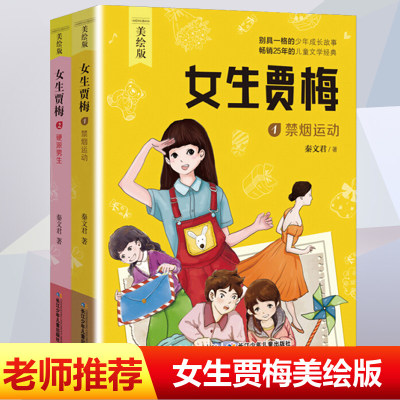 全套2册 女生贾梅全传秦文君 四年级阅读课外书必读老师推荐 小学生三五年级的故事书籍儿童读物经典书目 少年儿童出版社 卓创图书