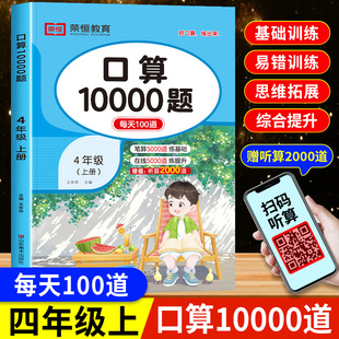四年级上册口算天天练人教版 小学4年级上学期数学计算题强化专项训练人教同步练习册思维训练题口算题卡10000道计算教辅资料必刷题