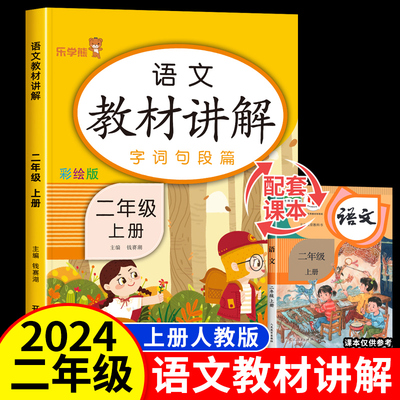 2024新版 二年级上册语文教材全解讲解部编人教版 小学生2年级上学期课堂笔记学习资料书知识点课前预习单复习总结 字词句段篇全析