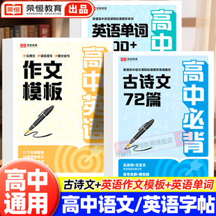衡水体英语字帖高中语文同步练字帖满分作文必背篇目练字字帖古诗文古诗词和文言文必修上册下册72篇行楷3500词人教版临摹硬笔书法