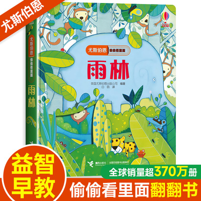 尤斯伯恩偷偷看里面系列揭秘雨林儿童立体书3-6-8岁翻翻书 咬撕不烂科普书籍启蒙早教益智认知百科全书幼儿图画书3d绘本奇妙发声书