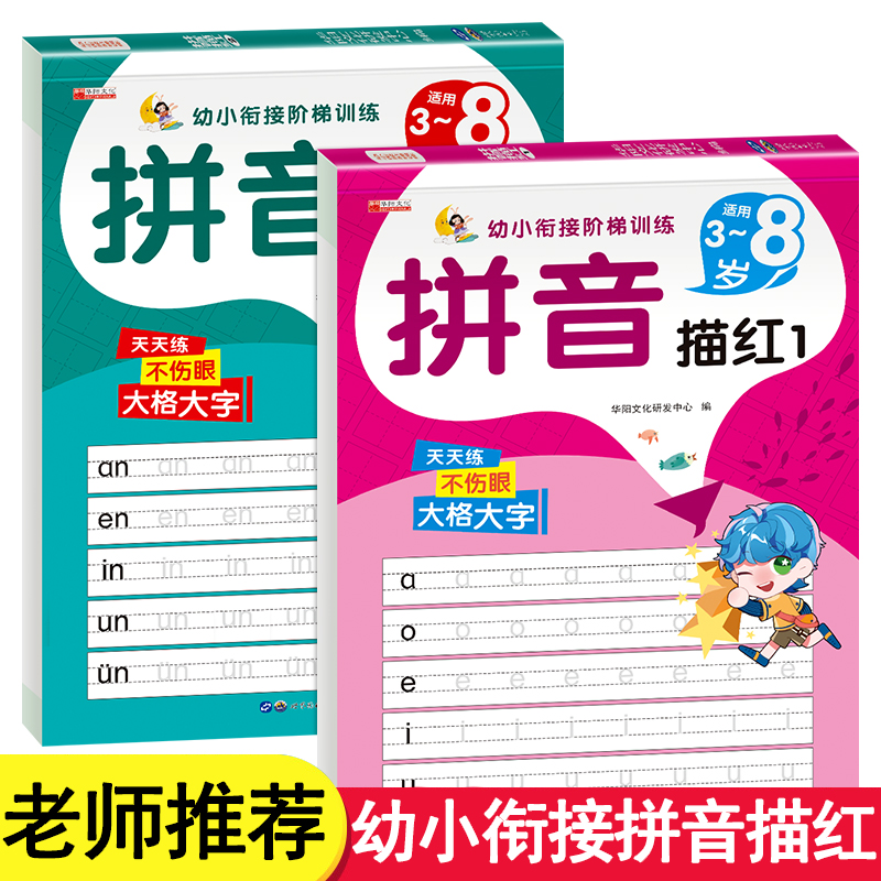 全套2册拼音描红字帖儿童幼儿园幼小衔接控笔训练学前语文汉语声母韵母拼整体认读音节幼升小学生一年级练习册3-6岁幼升小学前班