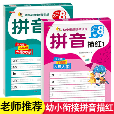 全套2册 拼音描红字帖儿童幼儿园幼小衔接控笔训练学前语文汉语声母韵母拼整体认读音节幼升小学生一年级练习册3-6岁幼升小学前班