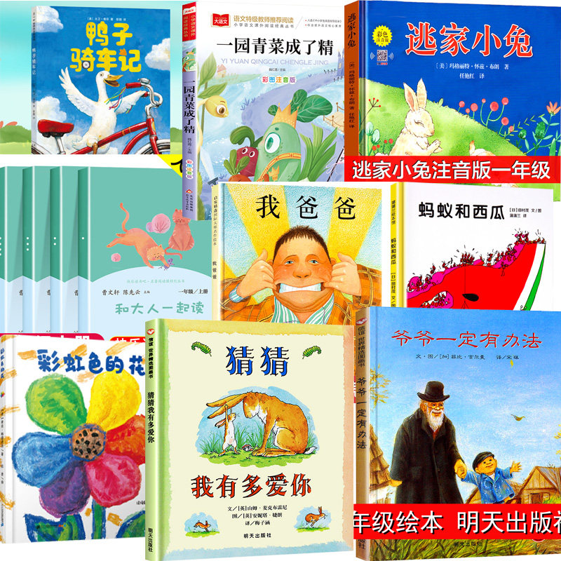 一年级阅读课外书必读绘本正版鸭子骑车记一园青菜成了精逃家小兔注音和大人一起读我爸爸蚂蚁和西瓜彩虹色的花快乐读书吧