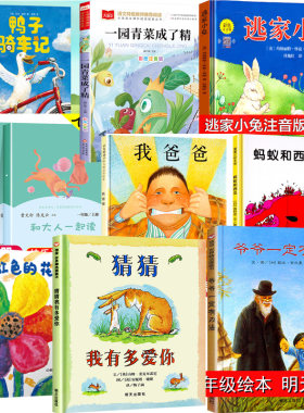 一年级阅读课外书必读绘本正版鸭子骑车记一园青菜成了精逃家小兔注音和大人一起读我爸爸蚂蚁和西瓜彩虹色的花快乐读书吧