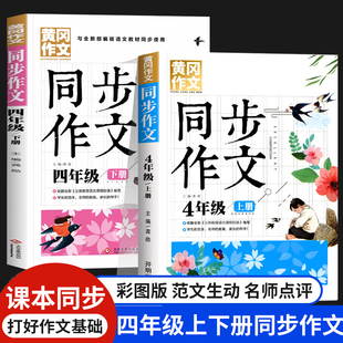 四年级同步作文人教版 阅读课外书必读分类满分作文 语文课本同步作文书黄冈老师推荐 小学四年级上册下册同步作文人教2023部编版