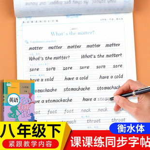 课本同步练字帖 衡水体英语字帖八年级下册人教版 初中生初二英语字帖临摹练字本手写体单词句子描红写字课课练本控笔训练26个字母