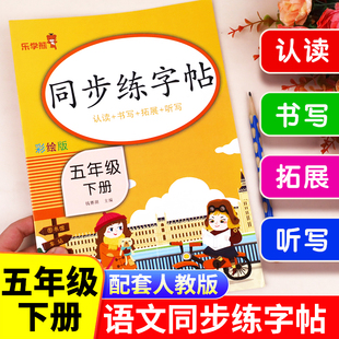 五年级下册语文同步字帖人教版 小学生专用练习册写字课课练专项控笔训练写字帖钢笔临摹 小学5下学期练字帖每日一练部编版