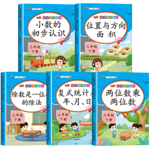 全套5册 三年级下册数学专项训练人教版应用题强化同步练习册题 小学3年级下学期两位数乘两位数位置与方向面积小数的初步认识教材