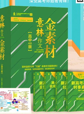 意林金素材高中版4.0版高中生高考作文素材提升写作技巧少年版合订本优秀满分作文书大全满分