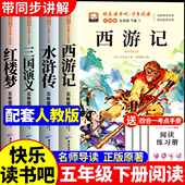 原著小学生版 本快乐读书吧五年级下册必读课外书正版 四大名著五年级必读青少年版 西游记三国演义水浒传红楼梦5 2026加厚完整版