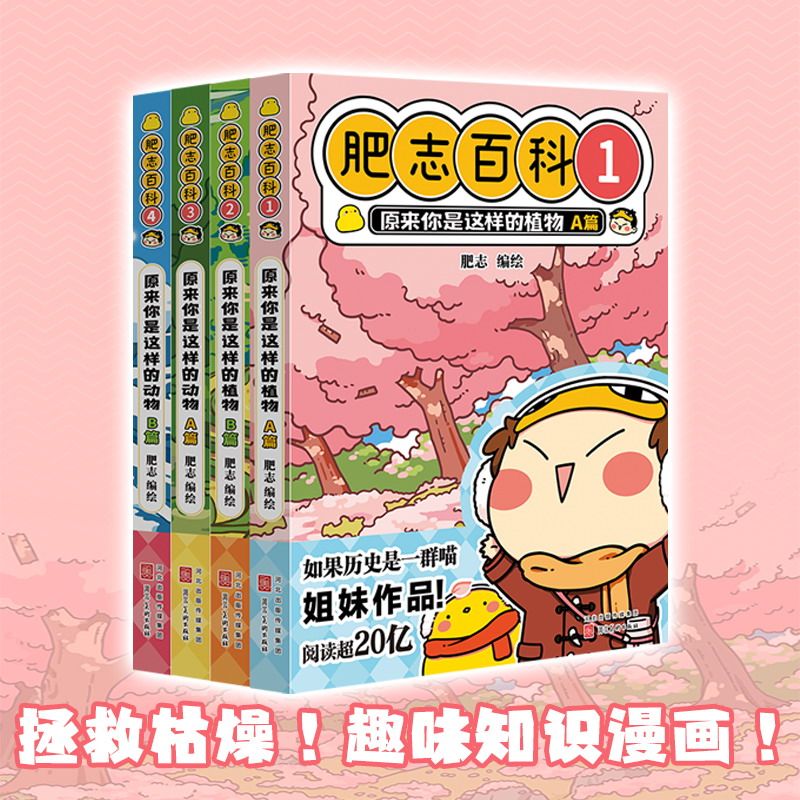 【正版书籍】肥志百科1-4册 肥志新作如果历史是一群喵作者儿童百科科普历史漫画畅销漫画书籍 假如历史是一群喵作者