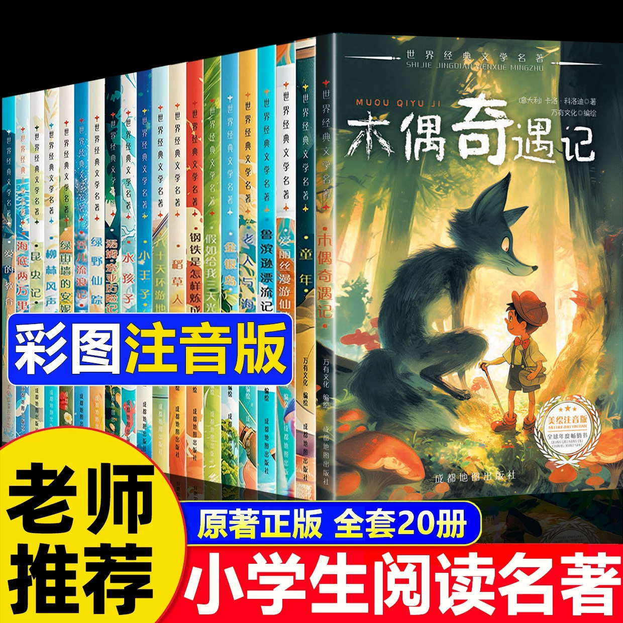 【正版】世界名著经典儿童文学注音版小学生6-12岁课外阅读书籍故事书一二三年级必读课外书老师推荐国际大奖带拼音读物木偶奇遇记