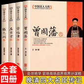 曾国藩家书家训全集正版 全套4册晚清四大名臣 晚清清末历史人物中国历史故事书名人传记书籍 李鸿章传 张之洞传 曾国藩传 左宗棠传