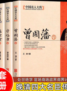 全套4册晚清四大名臣 曾国藩传+左宗棠传+李鸿章传+张之洞传 曾国藩家书家训全集正版晚清清末历史人物中国历史故事书名人传记书籍