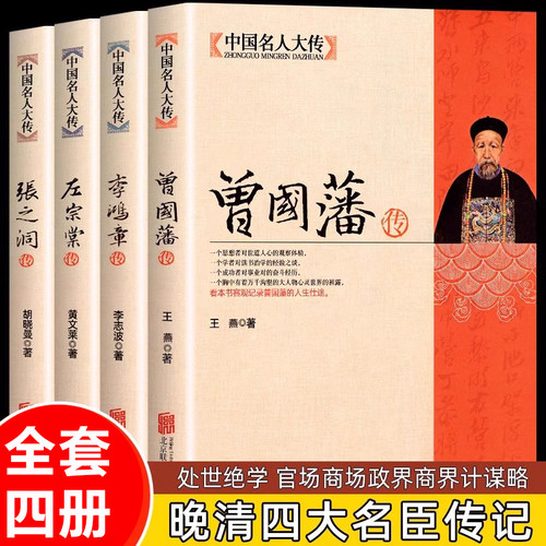 全套4册晚清四大名臣 曾国藩传+左宗棠传+李鸿章传+张之洞传 曾国藩家书家训全集正版晚清清末历史人物中国历史故事书名人传记书籍