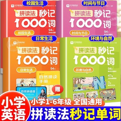 【学而思】2025新小学英语自然拼读法秒记1000词一二三四五六年级自然拼读速记背专项训练英语单词语法音标零基础入门启蒙记背神器