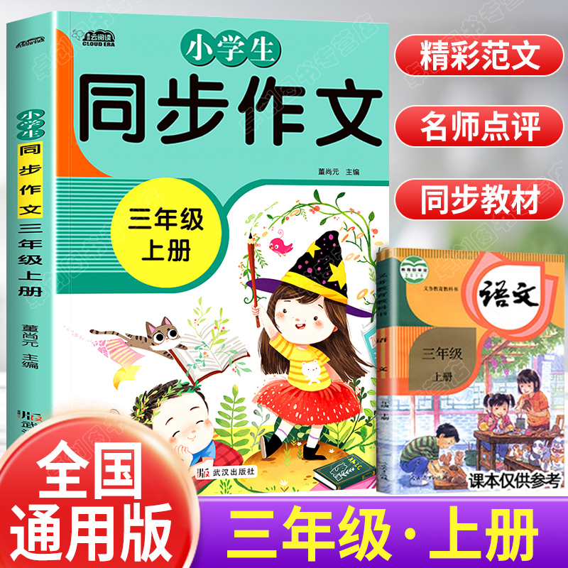 2024新版 三年级上册同步作文 部编人教版 语文小学生作文书 3年级上写作技巧书籍全国通用版优秀作文选黄冈作文范文大全作文素材