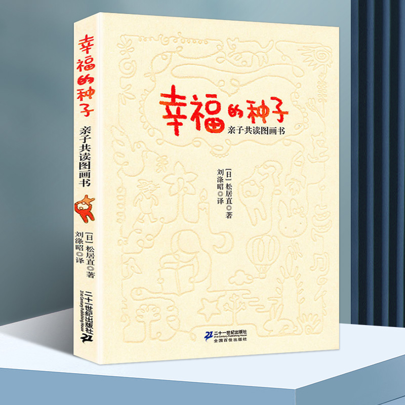 幸福的种子绘本日本图画书之父松居直代表作大班幼儿园早期阅读与绘本教学儿童亲子共读绘本3-4–5-6岁孩子阅读的书睡前故事书高性价比高么？