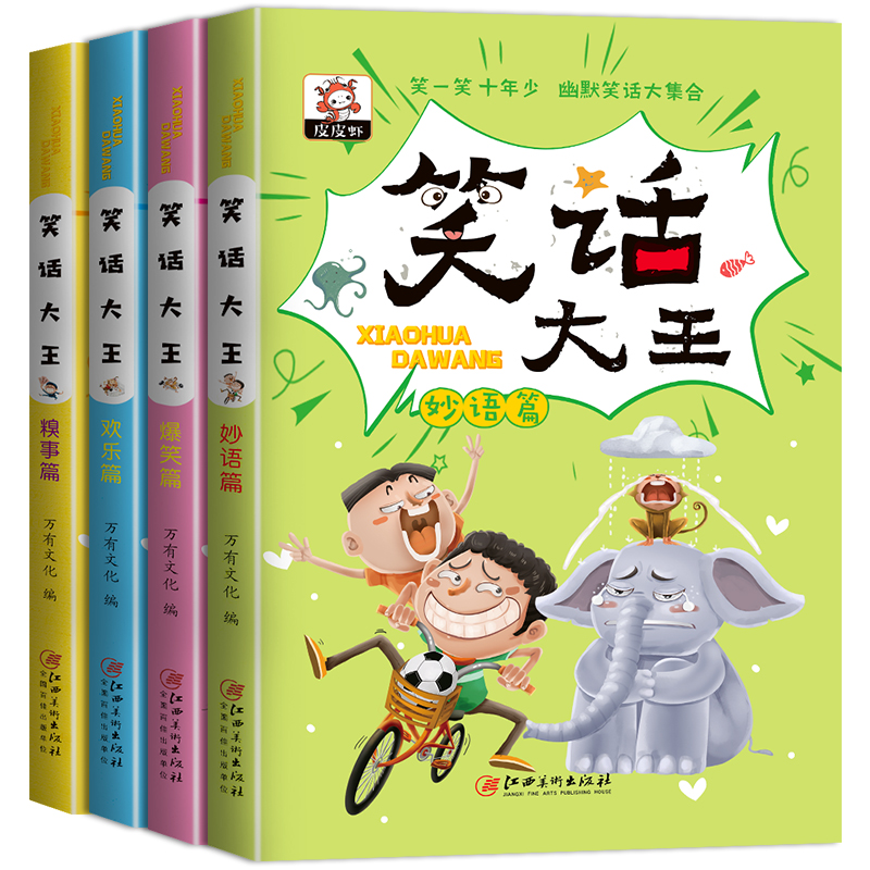 儿童幽默笑话大全搞笑全套4册