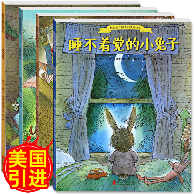 我能自己睡系列晚安绘本套装全4册睡不着觉的小兔子汤姆儿童书籍幼儿园绘本故事书3-6周岁批发宝宝图画书睡前故事书亲子阅读