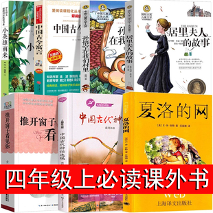 中国古代神话故事四年级上册必读课外书袁珂居里夫人的故事推开窗子看见你孙悟空在我们四上快乐读书吧村里夏洛的网上海译文出版社