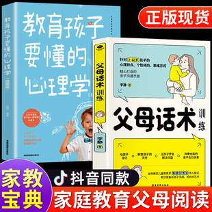 父母话术训练正版 正能量 教育孩子要懂心理学儿童心理学教育书籍育儿书籍父母必读话语术与孩子非暴力沟通手册正面管教最温柔教养